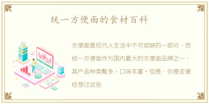 统一方便面的食材百科
