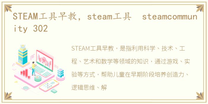 STEAM工具早教，steam工具 steamcommunity 302