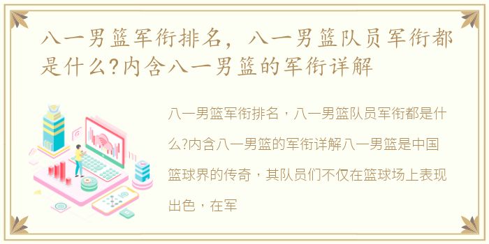 八一男篮军衔排名，八一男篮队员军衔都是什么?内含八一男篮的军衔详解