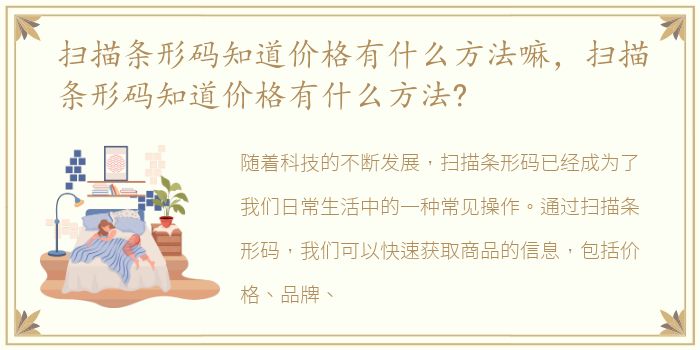扫描条形码知道价格有什么方法嘛，扫描条形码知道价格有什么方法?