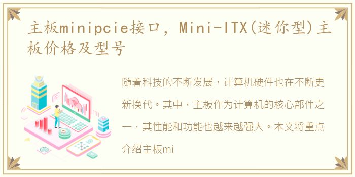 主板minipcie接口，Mini-ITX(迷你型)主板价格及型号