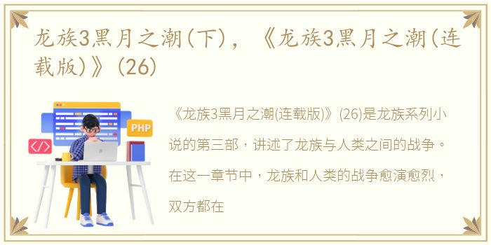 龙族3黑月之潮(下)，《龙族3黑月之潮(连载版)》(26)