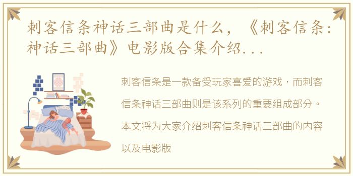 刺客信条神话三部曲是什么，《刺客信条:神话三部曲》电影版合集介绍(附下载链接)