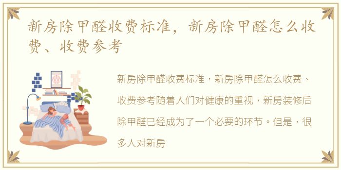新房除甲醛收费标准，新房除甲醛怎么收费、收费参考