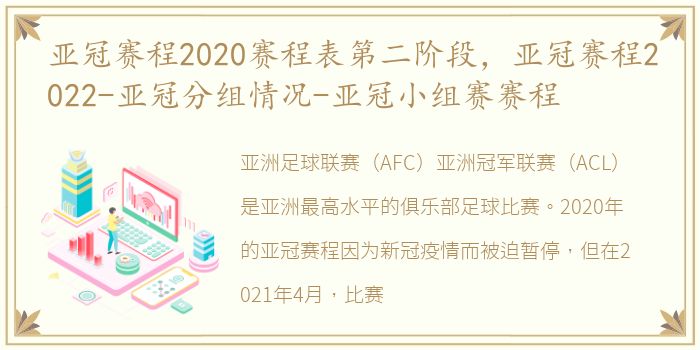 亚冠赛程2020赛程表第二阶段，亚冠赛程2022-亚冠分组情况-亚冠小组赛赛程