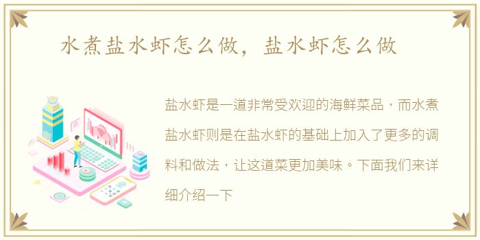 水煮盐水虾怎么做，盐水虾怎么做