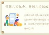 什锦八宝组合，什锦八宝饭的做法大全
