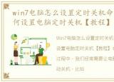 win7电脑怎么设置定时关机命令，win7如何设置电脑定时关机【教程】