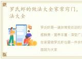罗氏虾的做法大全家常窍门，罗氏虾的做法大全