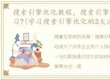 搜索引擎优化教程，搜索引擎优化如何学习?(学习搜索引擎优化的3大流程)
