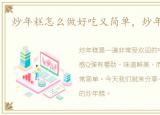 炒年糕怎么做好吃又简单，炒年糕怎么做