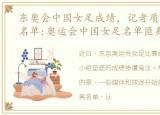 东奥会中国女足成绩，记者质疑女足东奥名单:奥运会中国女足名单匪夷所思