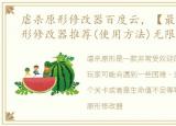虐杀原形修改器百度云，【最新】虐杀原形修改器推荐(使用方法)无限生命,无限pe