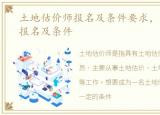 土地估价师报名及条件要求，土地估价师报名及条件