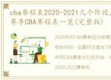 cba赛程表2020-2021几个阶段，2021-2022赛季CBA赛程表一览(完整版)