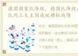德国国家队降级，德国队降级是怎么回事?队内三大主因成就糟糕战绩