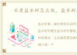 水煮盐水虾怎么做，盐水虾怎么做