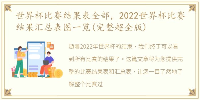 世界杯比赛结果表全部，2022世界杯比赛结果汇总表图一览(完整超全版)