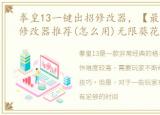 拳皇13一键出招修改器，【最新】拳皇13修改器推荐(怎么用)无限葵花,无限能量等