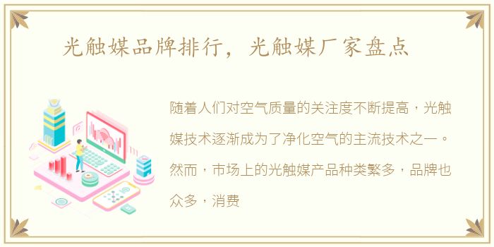 光触媒品牌排行，光触媒厂家盘点