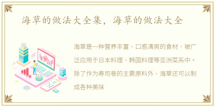 海草的做法大全集，海草的做法大全