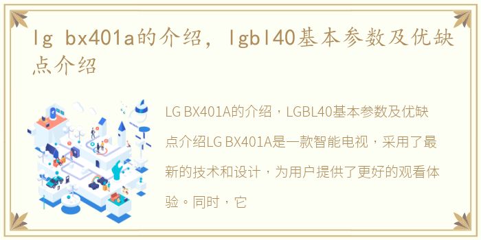 lg bx401a的介绍，lgbl40基本参数及优缺点介绍