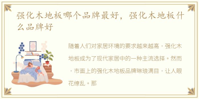 强化木地板哪个品牌最好，强化木地板什么品牌好