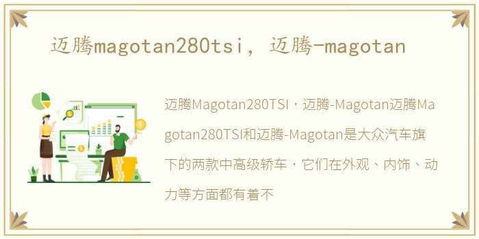 迈腾magotan280tsi，迈腾-magotan