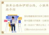 独库公路和伊昭公路，小独库公路伊昭公路介绍