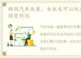 雅阁汽车改装，女生也可以玩改装:双门雅阁变形记