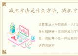 减肥方法是什么方法，减肥方法是什么