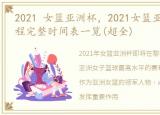 2021 女篮亚洲杯，2021女篮亚洲杯中国赛程完整时间表一览(超全)