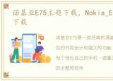 诺基亚E75主题下载，Nokia_E75手机软件下载