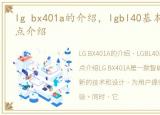 lg bx401a的介绍，lgbl40基本参数及优缺点介绍
