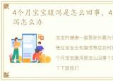 4个月宝宝腹泻是怎么回事，4个月宝宝腹泻怎么办