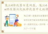 鬼泣4修改器百度网盘，鬼泣4 特别版Steam修改器汉化版修改器中文版修改器