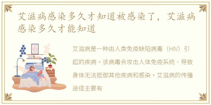 艾滋病感染多久才知道被感染了，艾滋病感染多久才能知道