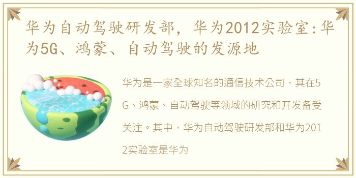 华为自动驾驶研发部，华为2012实验室:华为5G、鸿蒙、自动驾驶的发源地