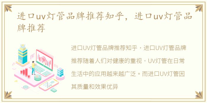进口uv灯管品牌推荐知乎，进口uv灯管品牌推荐