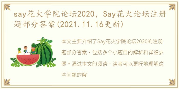 say花火学院论坛2020，Say花火论坛注册题部分答案(2021.11.16更新)