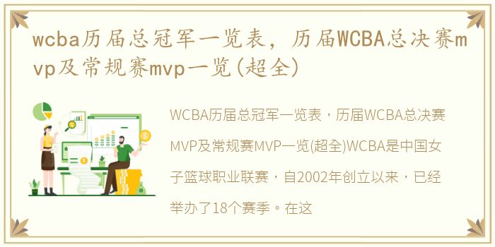 wcba历届总冠军一览表，历届WCBA总决赛mvp及常规赛mvp一览(超全)