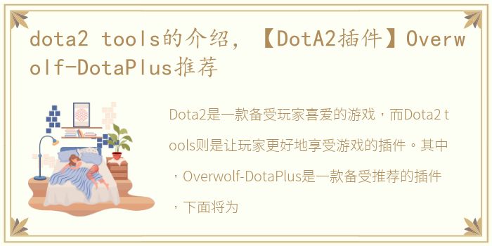 dota2 tools的介绍，【DotA2插件】Overwolf-DotaPlus推荐