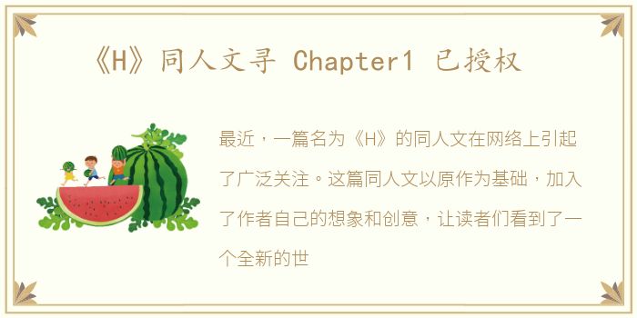 《H》同人文寻 Chapter1 已授权