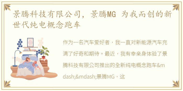 景腾科技有限公司，景腾MG 为我而创的新世代纯电概念跑车