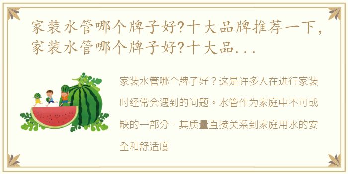 家装水管哪个牌子好?十大品牌推荐一下，家装水管哪个牌子好?十大品牌推荐