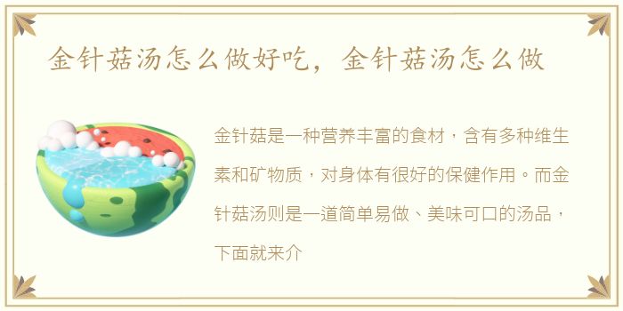 金针菇汤怎么做好吃，金针菇汤怎么做