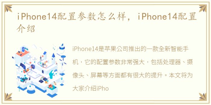 iPhone14配置参数怎么样，iPhone14配置介绍