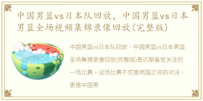 中国男篮vs日本队回放，中国男篮vs日本男篮全场视频集锦录像回放(完整版)