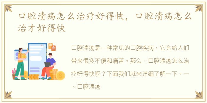 口腔溃疡怎么治疗好得快，口腔溃疡怎么治才好得快