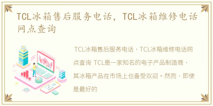 TCL冰箱售后服务电话，TCL冰箱维修电话网点查询
